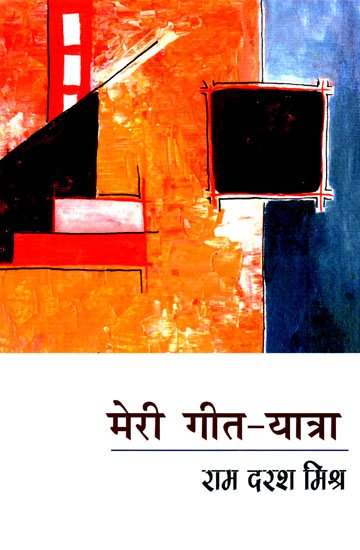 मेरी गीत यात्रा